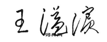 駱恆光王溢濱草書個性簽名怎么寫