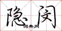 荊霄鵬隱閔行書怎么寫