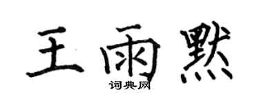 何伯昌王雨默楷書個性簽名怎么寫