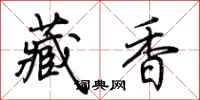 荊霄鵬藏香行書怎么寫