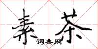 侯登峰素茶楷書怎么寫