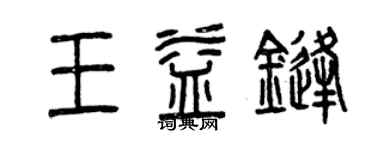 曾慶福王益鋒篆書個性簽名怎么寫