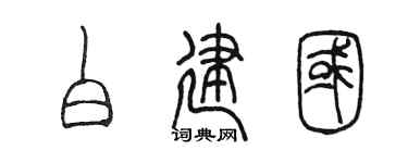 陳墨白建國篆書個性簽名怎么寫