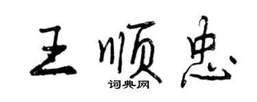 曾慶福王順忠行書個性簽名怎么寫