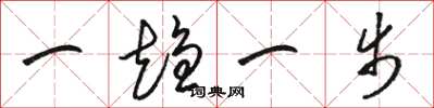 駱恆光一趨一步草書怎么寫