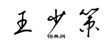 梁錦英王少策草書個性簽名怎么寫