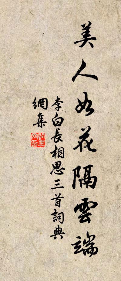 李白美人如花隔雲端。書法作品欣賞