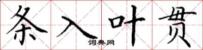 丁謙條入葉貫楷書怎么寫
