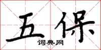 周炳元五保楷書怎么寫