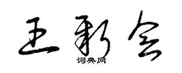 曾慶福王新會草書個性簽名怎么寫