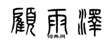 曾慶福顧雨澤篆書個性簽名怎么寫