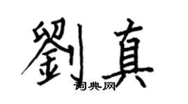 何伯昌劉真楷書個性簽名怎么寫