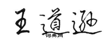 駱恆光王道遜行書個性簽名怎么寫