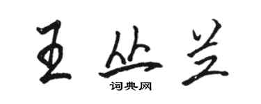 駱恆光王叢蘭行書個性簽名怎么寫