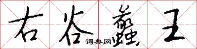 右谷蠡王怎么寫好看