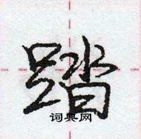 龐中華寫的硬筆行書踏