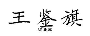 袁強王鑑旗楷書個性簽名怎么寫