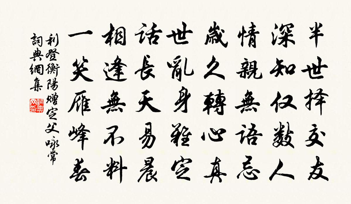 利登衡陽贈定父詠常書法作品欣賞