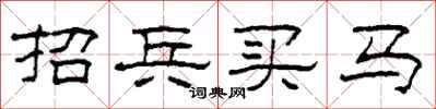 柯春海招兵買馬隸書怎么寫