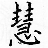 駱恆光寫的硬筆楷書慧