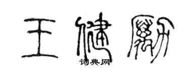 陳聲遠王健勵篆書個性簽名怎么寫