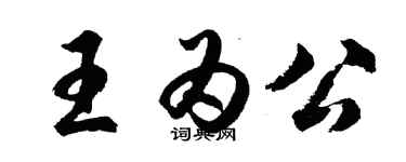 胡問遂王為公行書個性簽名怎么寫