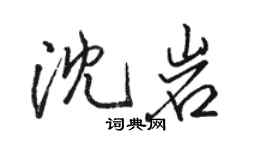 駱恆光沈岩行書個性簽名怎么寫