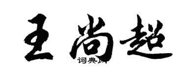 胡問遂王尚超行書個性簽名怎么寫