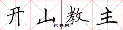 侯登峰開山教主楷書怎么寫