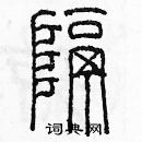 余巨力寫的硬筆篆書隔