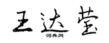 曾慶福王達瑩行書個性簽名怎么寫