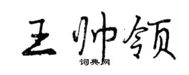 曾慶福王帥領行書個性簽名怎么寫