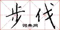 錢沛雲步伐行書怎么寫