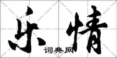 胡問遂樂情行書怎么寫