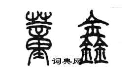 陳墨董鑫篆書個性簽名怎么寫