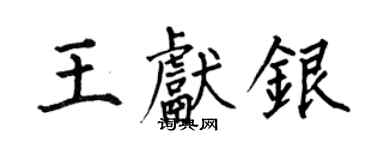 何伯昌王獻銀楷書個性簽名怎么寫