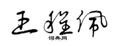 曾慶福王程佩草書個性簽名怎么寫