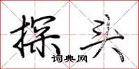 荊霄鵬探頭行書怎么寫