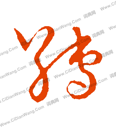 草書韻會寫的縛