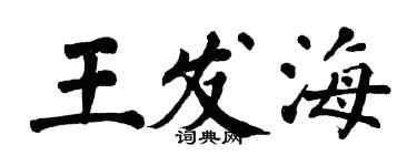 翁闓運王發海楷書個性簽名怎么寫