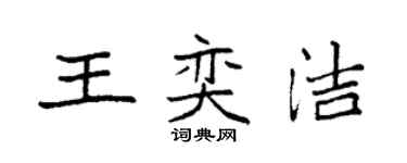 袁強王奕潔楷書個性簽名怎么寫