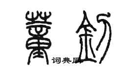 陳墨董釗篆書個性簽名怎么寫