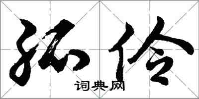 胡問遂孤伶行書怎么寫