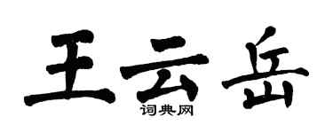 翁闓運王雲岳楷書個性簽名怎么寫