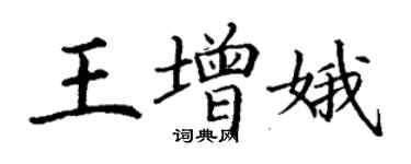 丁謙王增娥楷書個性簽名怎么寫