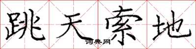 龐中華跳天索地楷書怎么寫