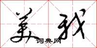 梁錦英美我草書怎么寫