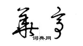 曾慶福華亭草書個性簽名怎么寫