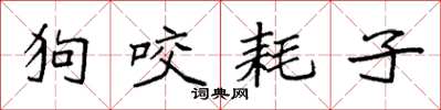 袁強狗咬耗子楷書怎么寫