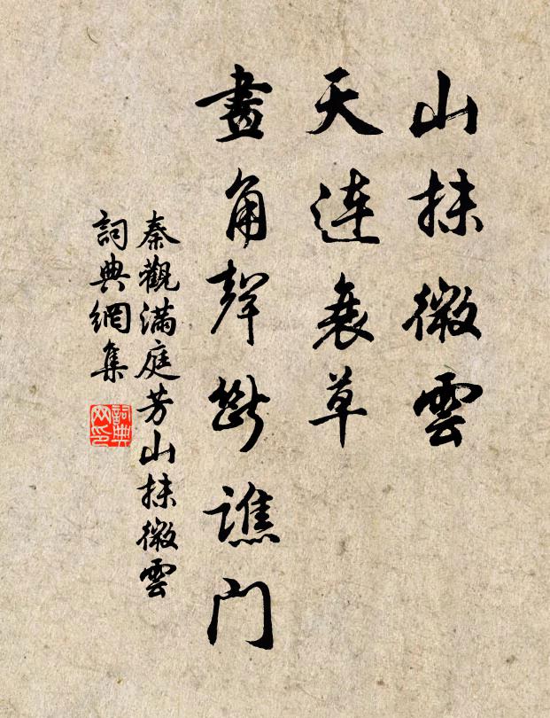 秦觀山抹微雲,天連衰草,畫角聲斷譙門。書法作品欣賞